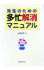【中古】先生のための多忙解消マニュアル / 小林定夫（1959−）