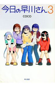 【中古】今日の早川さん 3/ coco