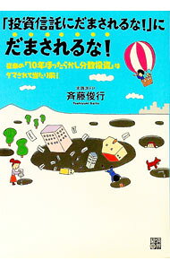 【中古】「投資信託にだまされるな！」にだまされるな！ / 斉藤俊行 (単行本)