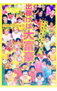 Other - 【中古】出稼げば大富豪　実践編 / クロイワショウ (単行本)