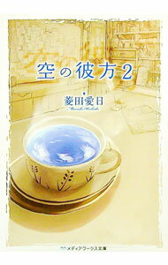 Kadokawa Sneaker Library - 【中古】空の彼方 2/ 菱田愛日 (文庫)