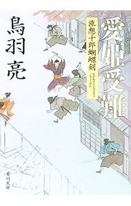 【中古】【全品10倍！5/10限定】愛姫（まなひめ）受難　流想十郎蝴蝶剣 / 鳥羽亮 (文庫)