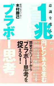 【中古】1兆円ビジネスを生むブラボー思考 / 木村勝己 (単行本)