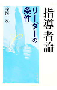 &nbsp;&nbsp;&nbsp; "指導者論 " の詳細 出版社: 税務経理協会 レーベル: 作者: 寺岡寛 カナ: シドウシャロン / テラオカヒロシ サイズ: 単行本 関連商品リンク : 寺岡寛 税務経理協会