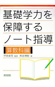 【中古】基礎学力を保障するノート指導 算数科編 / 甲本卓司 (単行本)