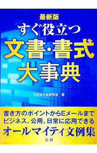 【中古】すぐ役立つ文書・書式大事典 / 日本語文書研究会 (単行本)