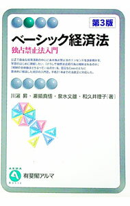 Other - 【中古】ベーシック経済法−独占禁止法入門−　【第3版】 / 川浜昇 (単行本)