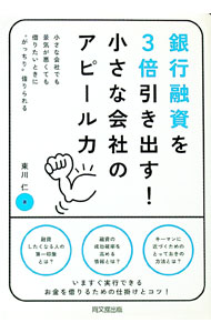 【中古】銀行融資を3倍引き出す！小さな会社のアピール力 / 東川仁 (単行本)