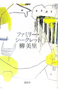 【中古】ファミリー・シークレット / 柳美里