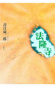 【中古】法隆寺 / 青江舜二郎 (単行本)