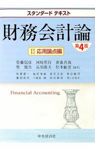 【中古】財務会計論 2/ 佐藤信彦 (単行本)