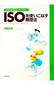 【中古】ISOを使いこなす発想法 / 本岡正信 (単行本)