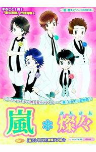 Entertainment - 【中古】嵐＊燦々 / スタッフ嵐 (単行本)