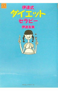 【中古】伊達式ダイエットセラピー / 伊達友美
