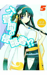 Ex Novels - 【中古】六畳間の侵略者！？ 5/ 健速 (文庫)