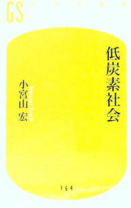 【中古】低炭素社会 / 小宮山宏