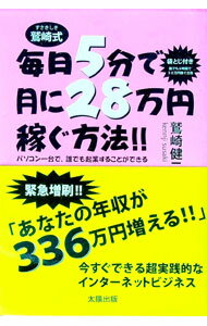 Agriculture and Livestock Industry - 【中古】鷲崎式毎日5分で月に28万円稼ぐ方法！！ / 鷲崎健二 (単行本)