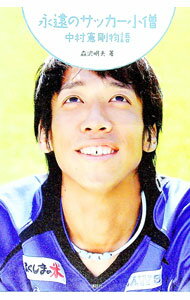 &nbsp;&nbsp;&nbsp; 永遠のサッカー小僧　中村憲剛物語 単行本 の詳細 カテゴリ: 中古本 ジャンル: スポーツ・健康・医療 サッカー 出版社: 講談社 レーベル: 作者: 森沢明夫 カナ: エイエンノサッカーコゾウナカムラケンゴモノガタリ / モリサワアキオ サイズ: 単行本 ISBN: 9784062155595 発売日: 2009/10/08 関連商品リンク : 森沢明夫 講談社