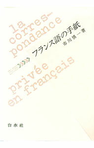 【中古】フランス語の手紙 / 市川慎一 (単行本)