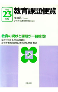【中古】教育課題便覧 平成23年版/ 窪田真二