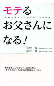【中古】モテるお父さんになる！ / 中野博