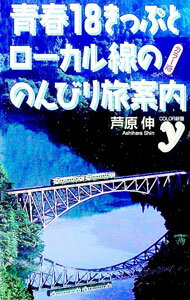 【中古】青春18きっぷとローカル線ののんびり旅案内 / 芦原伸