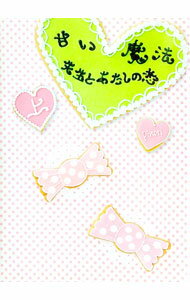 【中古】甘い魔法-先生とあたしの恋- 上/ pinori