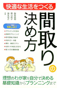【中古】快適な生活をつくる間取りの決め方 / 飯島信樹／郡山貞子／麻生英之