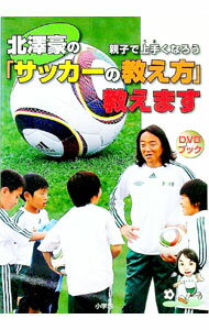 【中古】北沢豪の「サッカーの教え方」教えます−親子で上手くなろう− / 北沢豪