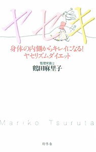 &nbsp;&nbsp;&nbsp; ヤセキ 単行本 の詳細 女性ホルモンの周期に合わせて食事を選ぶだけで、自然と痩せやすい身体になる！　周期ごとの4つのステップで、内側からみずみずしく美しい身体に生まれ変わるボディメイキング法を紹介。 カ...
