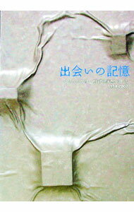 【中古】出会いの記憶 / ゆふいん文化・記録映画祭実行委員会