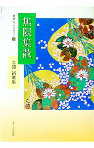 【中古】無限集散 / 半沢裕
