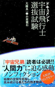 【中古】ドキュメント宇宙飛行士選抜試験 / 大鐘良一／小原健右