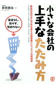 【中古】小さな会社の上手なたたみ方 / 赤井勝治 (単行本)