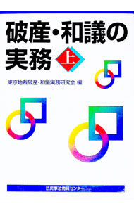 【中古】破産・和議の実務 上/ 東京地裁破産・和議実務研究会