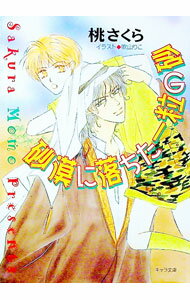 【中古】砂漠に落ちた一粒の砂 / 桃さくら ボーイズラブ小説 (文庫)