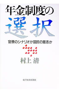【中古】年金制度の選択 / 村上清