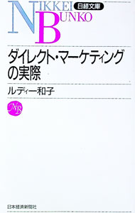 &nbsp;&nbsp;&nbsp; ダイレクト・マーケティングの実際 新書 の詳細 カテゴリ: 中古本 ジャンル: ビジネス マーケティング・セールス 出版社: 日本経済新聞社 レーベル: 日経文庫 作者: ルディー和子 カナ: ダイレクトマーケティングノジッサイ / ルディーカズコ サイズ: 新書 ISBN: 4532013860 発売日: 1998/11/24 関連商品リンク : ルディー和子 日本経済新聞社 日経文庫