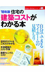 【中古】住宅の建築コストがわかる本　’99年版 / 住宅新報社
