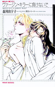 【中古】ヴァージン・キラーに負けないで / 森岡由宇子