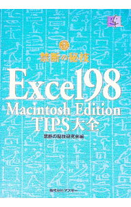 【中古】禁断の秘技Excel98　Macintosh　Edition　TIPS大全 / 禁断の秘技研究会