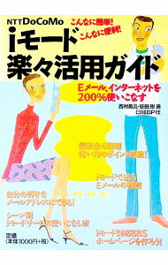 【中古】iモード楽々活用ガイド / 懸田剛 (単行本)