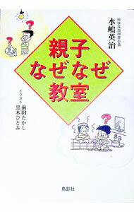 【中古】親子なぜなぜ教室 / 水嶋英治 (単行本)