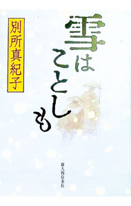 【中古】雪はことしも / 別所真紀子