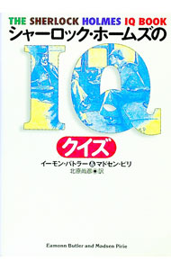 【中古】シャーロック・ホームズのIQクイズ / イーモン・バトラー／マドセン・ピリ