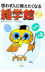 【中古】思わず人に教えたくなる雑学館 2/ グループ不思議堂