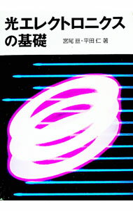 【中古】光エレクトロニクスの基礎 / 平田仁