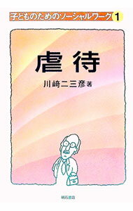 【中古】虐待 / 川崎二三彦