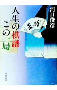 【中古】人生の棋譜この一局 / 河口俊彦 (文庫)