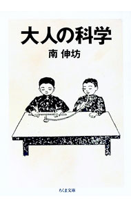 【中古】大人の科学 / 南伸坊